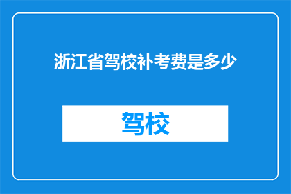 浙江省驾校补考费是多少