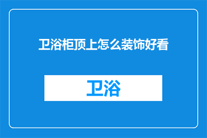 卫浴柜顶上怎么装饰好看
