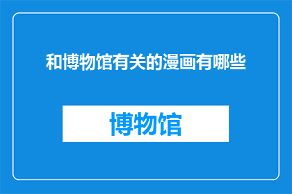 和博物馆有关的漫画有哪些