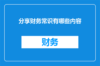 分享财务常识有哪些内容