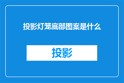 投影灯笼底部图案是什么