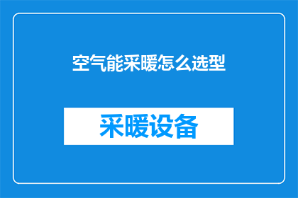 空气能采暖怎么选型