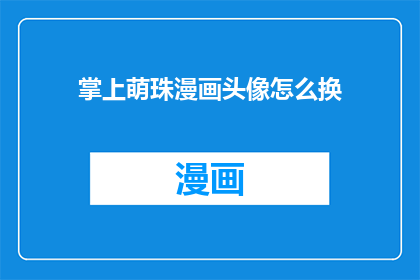 掌上萌珠漫画头像怎么换