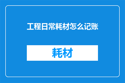 工程日常耗材怎么记账