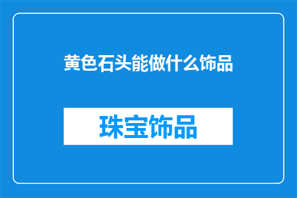 黄色石头能做什么饰品