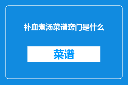 补血煮汤菜谱窍门是什么