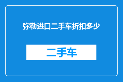 弥勒进口二手车折扣多少