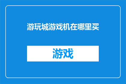 游玩城游戏机在哪里买