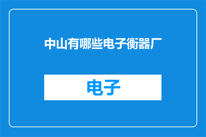 中山有哪些电子衡器厂
