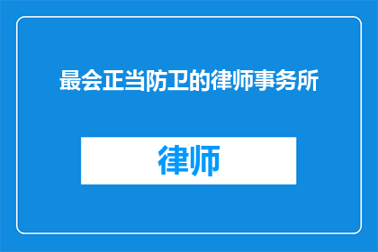 最会正当防卫的律师事务所