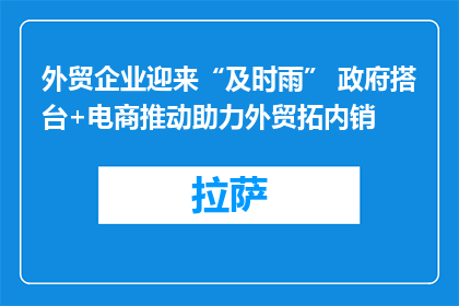 外贸企业迎来“及时雨” 政府搭台+电商推动助力外贸拓内销