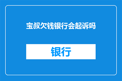 宝叔欠钱银行会起诉吗