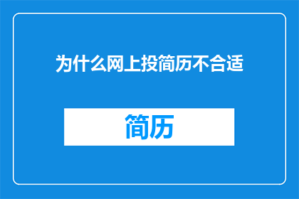 为什么网上投简历不合适
