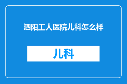 泗阳工人医院儿科怎么样