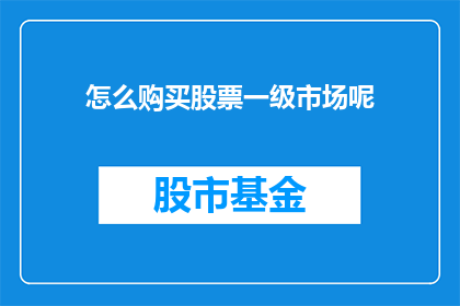 怎么购买股票一级市场呢