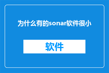 为什么有的sonar软件很小