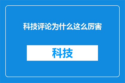 科技评论为什么这么厉害