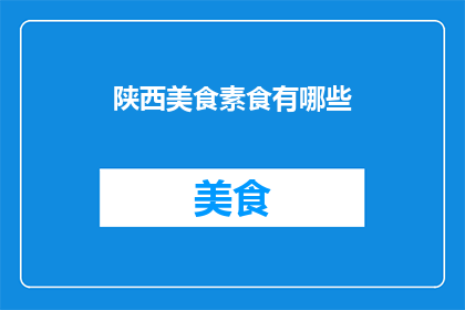 陕西美食素食有哪些