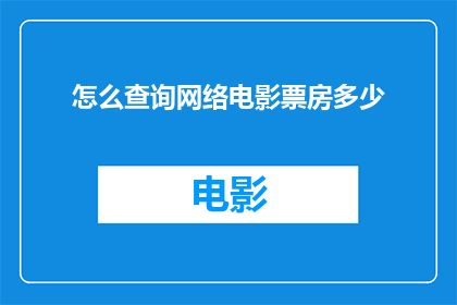 怎么查询网络电影票房多少