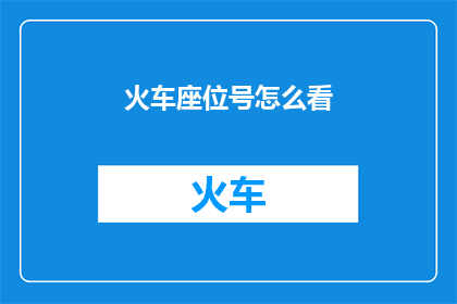 火车座位号怎么看