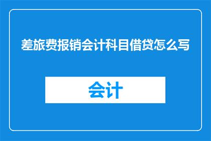 差旅费报销会计科目借贷怎么写
