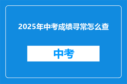 2025年中考成绩寻常怎么查