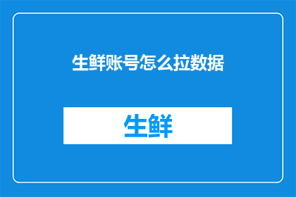 生鲜账号怎么拉数据