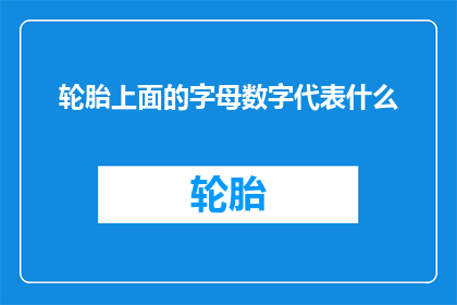 轮胎上面的字母数字代表什么
