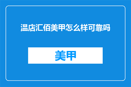 温店汇佰美甲怎么样可靠吗