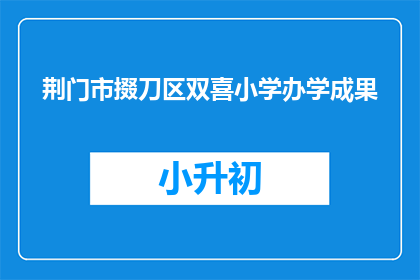 荆门市掇刀区双喜小学办学成果