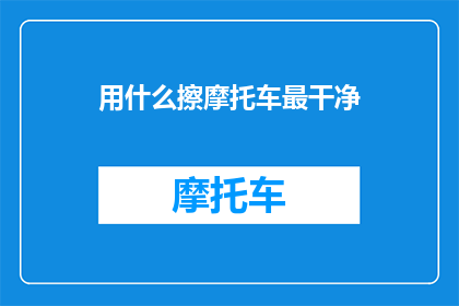 用什么擦摩托车最干净