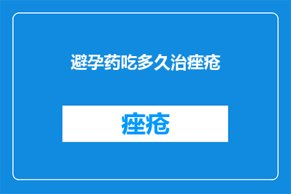 避孕药吃多久治痤疮