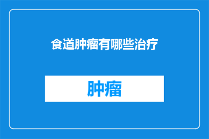 食道肿瘤有哪些治疗