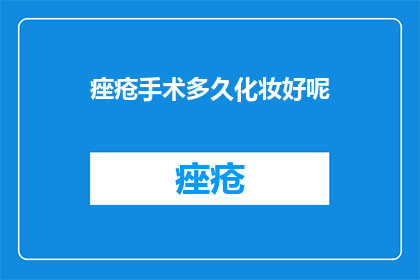 痤疮手术多久化妆好呢