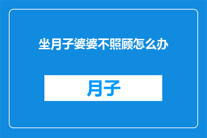 坐月子婆婆不照顾怎么办