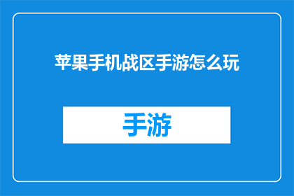 苹果手机战区手游怎么玩