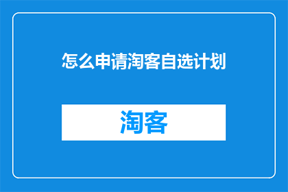 怎么申请淘客自选计划