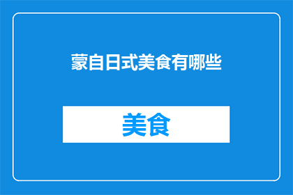 蒙自日式美食有哪些
