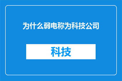 为什么弱电称为科技公司