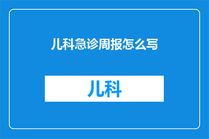儿科急诊周报怎么写