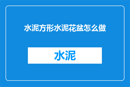 水泥方形水泥花盆怎么做