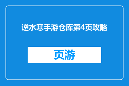 逆水寒手游仓库第4页攻略