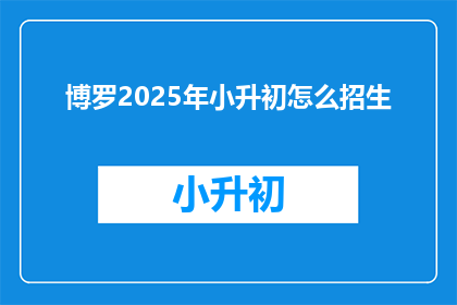 博罗2025年小升初怎么招生