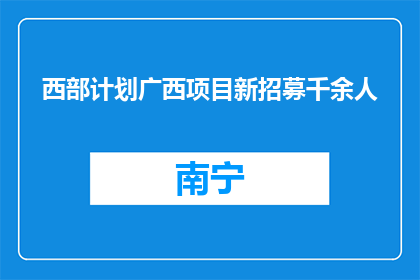 西部计划广西项目新招募千余人