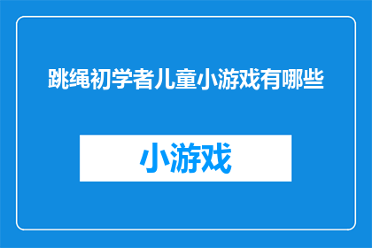 跳绳初学者儿童小游戏有哪些