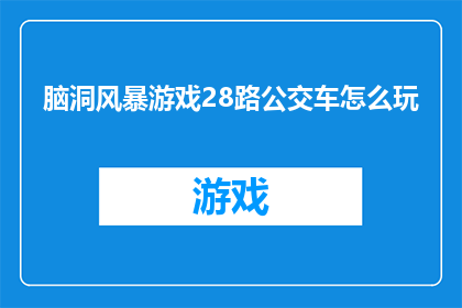 脑洞风暴游戏28路公交车怎么玩