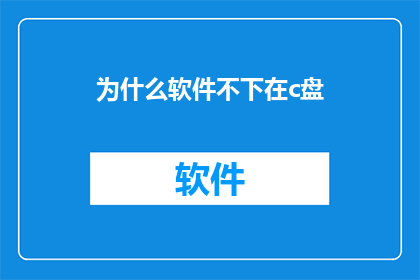 为什么软件不下在c盘