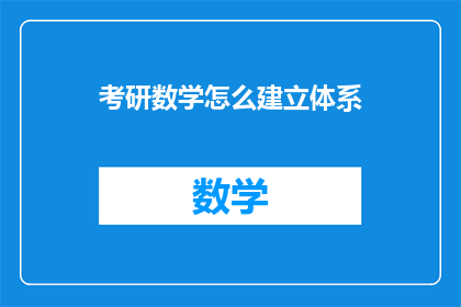 考研数学怎么建立体系