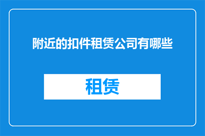 附近的扣件租赁公司有哪些