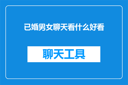 已婚男女聊天看什么好看